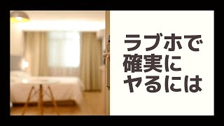 ラブホで確実にセックスする方法