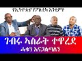 #ገብሩ ኣስራት ተዋረደ #ሓቁን እናጋልጣለን #የኢትዮጵያ የፖለቲካ አንቂዎች