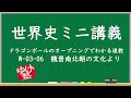 【世界史ミニ講義】ドラゴンボールのオープニングでわかる道教