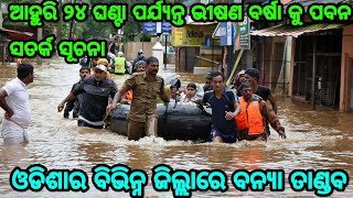 ଆହୁରି ୨୪ ଘଣ୍ଟା ପର୍ଯ୍ୟନ୍ତ ବିଭିନ୍ନ ଜିଲ୍ଲାକୁ ପ୍ରବଳ ବର୍ଷା ସାଙ୍ଗକୁ ଭୀଷଣ ପବନ , ଓଡିଶାରେ ବିଭିନ୍ନ ସ୍ଥାନରେ ବନ୍