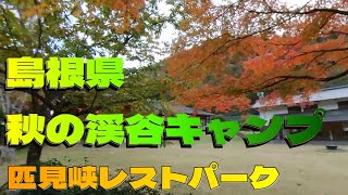 【島根県の秋の渓谷camp】渓流が美しすぎる匹見峡レストパーク2024