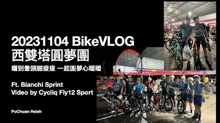 2023.11.03-05 BikeVLOG: 西雙塔圓夢團：曬到暈頭腿痠痠 一起圓夢心暖暖