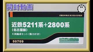 【開封動画】グリーンマックス 50709 近鉄5211系＋2800系（名古屋線）6両編成セット（動力付き）【鉄道模型・Nゲージ】