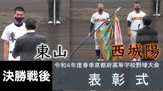 『2022年春季京都大会表彰式』🥇西城陽 🥈東山高校 2022年5月15日