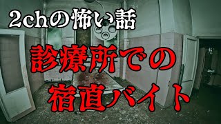 【2ch怖い話ゆっくり実況】診療所での宿直バイト【Studio風鈴亭オカルトFile72】