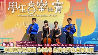 [4K] W. A. Mozart：String Quartet No. 19 K. 465 3 Mvt.  指定曲 2023 民德國中 弦樂四重奏 台南市學生音樂比賽  優等