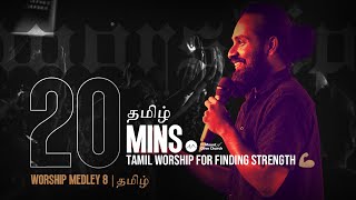 20 Min · தமிழ் Tamil Worship for Finding Strength 💪🏽 Worship Medley 8 | தமிழ்