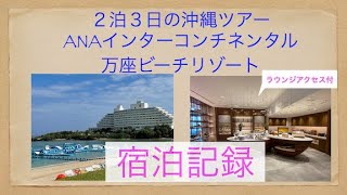 ホテルラウンジも紹介！ANAインターコンチネンタル万座ビーチリゾート　宿泊記録