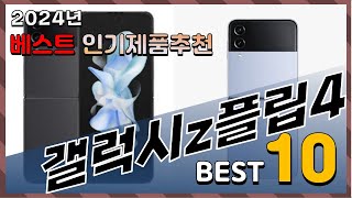 2024년 최고의 갤럭시z플립4 Top10! 구매 전 리뷰 보기!