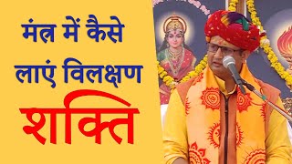 मंत्र में कैसे लाएं विलक्षण शक्ति | How to bring unique power in mantra by Dr. Chinmay Pandya.