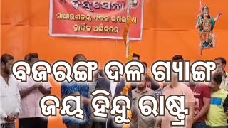 ଜୟ ହିନ୍ଦୁ ରାଷ୍ଟ୍ର ⚔️@ମୁଁKENDRAPARA_SANDHA ବଜରଙ୍ଗ ଦଳ ଗ୍ୟାଙ୍ଗ