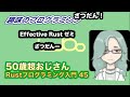 rust 入門 45　effective rustゼミ4【live 趣味のプログラミング】50歳超おじさんプログラミング入門 171【プログラミング 入門】 プログラミングと雑談！