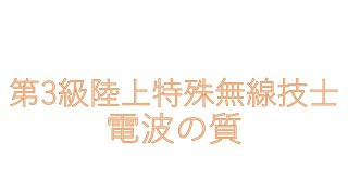 第３級陸上特殊無線技士 法規③（電波の質）