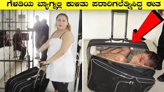 Prisoners Escaped From Jail and Failed I ಜೈಲಿನಿಂದ ಪಾರಾಗಲು ನಡೆಸಿದ ವಿಫಲ ಯತ್ನಗಳು