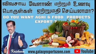 APEDA AGRI \u0026 FOOD PRODUCTS EXPORT-விவசாய வேளாண் உணவு பொருள்கள் ஏற்றுமதி-GALAXY KRISHNAN #exporter