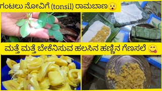 ಕರಾವಳಿಯ ಸಾಂಪ್ರದಾಯಿಕ ತಿಂಡಿ ಈ ಗೆಣಸಲೆ | ಡೈಲಿ ವ್ಲಾಗ್ | Jackfruit recipe | Home remedy for tonsil