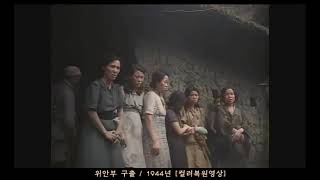 위안부 구출 u / 1944년 [컬러복원영상]