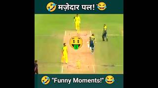 बेवकूफ़ खिलाडी दोनों एक तरफ़ ही दौड़ रहे हैं! 😂😛🤣 Laugh With Open Heart!. #shorts #cricket comedy.