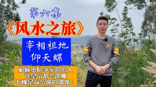 【益风说】风水之旅第6集：唐朝宰相祖地丨仰天螺张九龄祖坟、阴宅风水、广东风水、许联斌、中国风水、三合水法、九星水法、益福堂