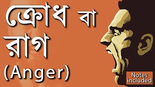 ক্রোধ বা রাগ  || Anger ||