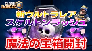 【クラロワ】新ウルトラレア！スケルトンラッシュ狙いで魔法の宝箱開封!!【Clash Royale】