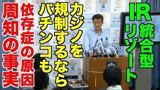 【IR統合型リゾート】カジノを規制するならパチンコも　日本維新の会・松井一郎知事　2017/08/02 定例記者会見