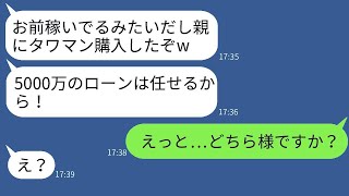 年収3000万の妻の貯金を頼りに、勝手に両親のためにタワーマンションを買った夫「ローンはお前に任せるw」→その愚かな夫がキャリアウーマンの妻を本気で怒らせた結果www