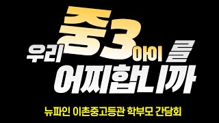 2024년 신학기 중3 학부모 간담회 _ 뉴파인 이촌