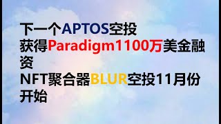 下一个APTOS空投教程，获得Paradigm1100万美金的 NFT聚合器BLUR空投11月份开始