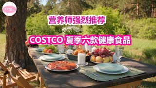 营养师推荐Costco六款夏季健康美食 healthy summer food, Echo在美国， Echo's happy life. Echo的幸福生活