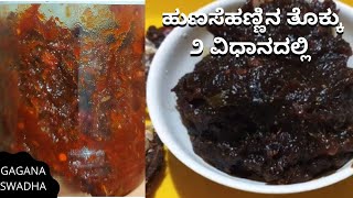 #ಧಿಡೀರ್ ಹುಣಸೆಹಣ್ಣಿನ ತೊಕ್ಕು೨ ವಿಧಾನದಲ್ಲಿ#hunasehannitokku#pickle#tokku#tamarindtokku#tamarindpickle