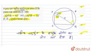 PQRS एक चक्रीय चतुर्भुज इस प्रकार है कि इसका एक व्यास PR है । यदि angle QPR = 67^(@) तथा angle S...