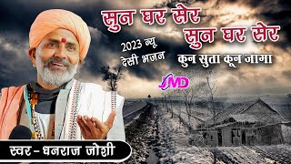 सुन घर सेर - सेर घर बस्ती!! Dhanraj Joshi New Desi Bhajan 2023!! JMD Live