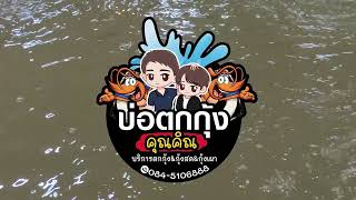 หมีลงพื้นที่ : บ่อตกกุ้ง คุณคิณ