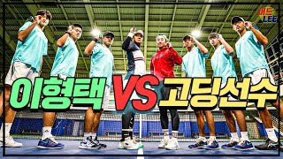 🎾이형택 (with 최한민) VS 현역 고등학교 최강 선수🎾 테니스 정면 승부