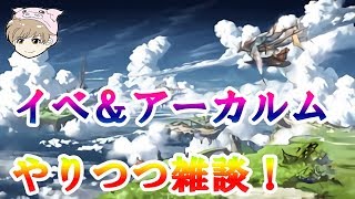 【グラブル】アーカルム＆イベ周回＆雑談質問答えます枠