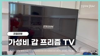 [프리즘코리아] 32인치 FHD TV RGB패널 설치 리뷰! #오조스토어 #리얼리뷰