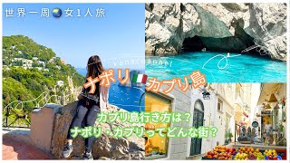 【世界一周3カ国目🇮🇹ナポリ・カプリ島編】カプリ島行き方についても紹介！