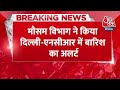 breaking news कड़ाके की सर्दी के बीच delhi ncr में झमाझम बारिश मौसम विभाग ने जारी किया अलर्ट