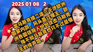 古月说天下简报国际新闻2025 01 08 晚间播报2。一龙马斯克接二连三干涉欧洲国家内政，风头盖过懂王，欧洲各国领导人纷纷攻击马斯克，殊不知马斯克也只不过是懂王的传声筒。