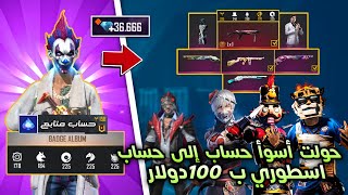 فري فاير - أسوأ حساب متابع جعلته من اقوى الحسابات 🔥 Free fire Fan accout to Pro account