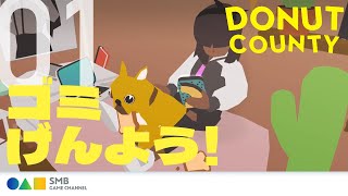 #01: 穴に落ちた街、ドーナツカウンティ【 Donut County ―ドーナツ カウンティ― 】