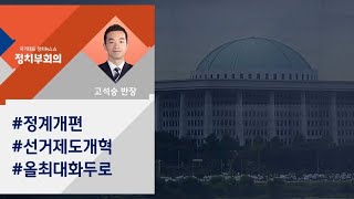 [정치부회의] 키워드로 전망한 2019 정치권…주목할 정국 이슈는?