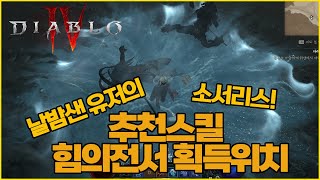 디아블로4 오픈베타 밤샘 유저의 원소술사,소서리스 스킬 추천 | 힘의전서 획득장소 및 추천 | 필수 시청 영상