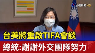 台美將重啟TIFA會談 總統：謝謝外交團隊努力