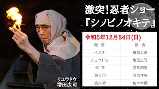 2023/12/24(日)  東映太秦映画村  激突！忍者ショー「シノビノオキテ」