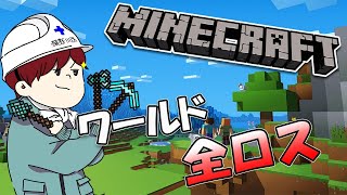 【minecraft】世界を取り戻す【石川界人】