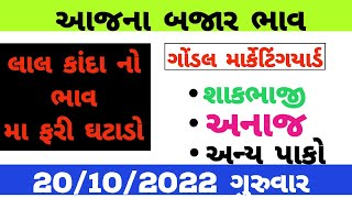 આજના ગોંડલ માર્કેટિંગયાર્ડ ના તાજા બજાર ભાવ|20/10/22 bajar bhav|gondal apmc|vinod farmer|khedut