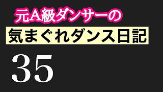 元A級ダンサーの気まぐれダンス日記（35）初心者がやってしまうホールドも、それなりにステキな要素がいっぱい！