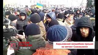 Харьковский волшебник пришел на митинг Саакашвили